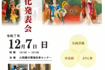 山岡町芸能文化発表会